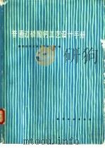 普通过磷酸钙工艺设计手册（1983 PDF版）