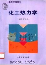 化工热力学（1993 PDF版）