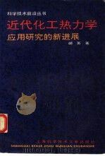 近代化工热力学  应用研究的新进展（1994 PDF版）
