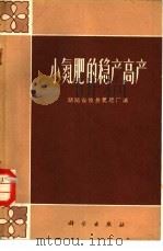 小氮肥的稳产高产（1972 PDF版）