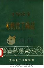 无机化工商品  1983（1983 PDF版）