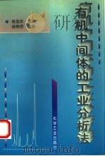有机中间体的工业分析法（1997 PDF版）