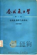 合成氨工学 第2卷 合成氨原料气的净化 1976 PDF电子版封面 15063·化23 姜圣阶等编著