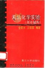 无机化学实验  高年级用（1993 PDF版）