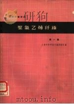 化学纤维译丛 聚氯乙烯纤维 第1辑 1965 PDF电子版封面 15·318 上海市科学技术编译馆汇编