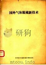 国外气体脱硫新技术 1978 PDF电子版封面 15176·326 中国科学技术情报研究所重庆分所编辑