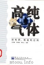 高纯气体的性质、制造和应用（1997 PDF版）