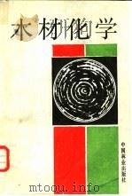 木材化学（1989 PDF版）