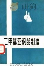 二甲基亚砜的制造 DMSO（1973 PDF版）