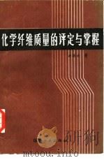 化学纤维质量的评定与掌握（1985 PDF版）