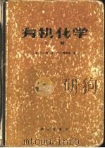 有机化学   1983  PDF电子版封面  13031·2201  （美）莫里森（R.T. Morrison），博伊德（R.N. 