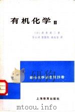 有机化学  2（1981 PDF版）