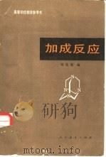 加成反应（1980 PDF版）