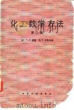 化工数学方法 第2版 1982 PDF电子版封面 15063·3423 (英)詹森(V.G. Jenson),(英)杰弗里斯(G.V