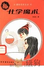 化学魔术（1985 PDF版）