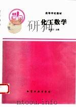 化工数学   1993  PDF电子版封面  7502510915  周爱月主编 