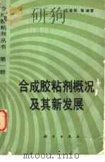 合成胶粘剂概况及其新发展（1991 PDF版）