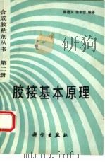 胶接基本原理 第2册 1992 PDF电子版封面 7030028171 陈道义,张军营编著