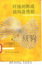 纤维的形成结构及性能（1988 PDF版）