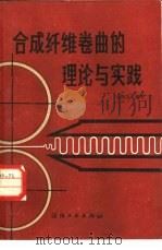 合成纤维卷曲的理论与实践 1982 PDF电子版封面 15041·1202 余振浩著