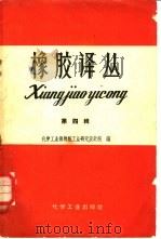 橡胶译丛  第4集（1959 PDF版）