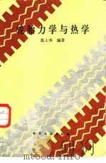 轮胎力学与热学 1988 PDF电子版封面 7502501290 张士齐编著