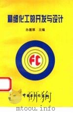 精细化工的开发与设计（1996 PDF版）