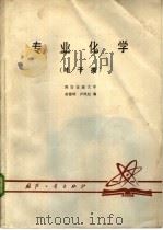 专业化学（电子类）（1980年06月第1版 PDF版）