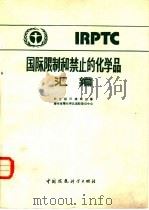 国际限制和禁止的化学品汇编 1987 PDF电子版封面 7800100251 联合国环境规划署潜在有毒化学品国际登记中心编;周景文,管昭泌