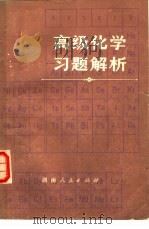 高级化学习题解析 1979 PDF电子版封面 13109·52 (英)霍尔德内斯,兰伯特著;沙默译