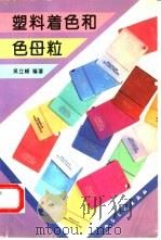 塑料着色和色母粒（1994 PDF版）