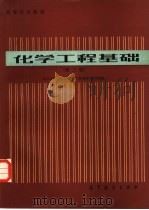 化学工程基础  第2版（1979 PDF版）