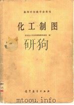 化工制图（1980 PDF版）