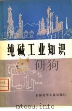 纯碱工业知识（1975 PDF版）