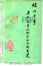 儒法斗争与我国古代化学化工的发展 1975 PDF电子版封面 15063·化100