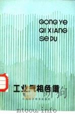 工业气相色谱（1981 PDF版）