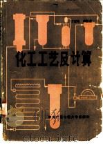 化工工艺及计算 1986 PDF电子版封面 15300·41 宏奇,单振业编