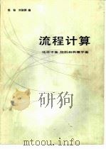 流程计算 化学平衡,物料和热量平衡 1985 PDF电子版封面 15031·660 郭铨,刘淑娟编