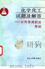 化学化工试题及解答 公司录用职员考试 1987 PDF电子版封面 7560900496 (日)荒木纲男,三田村孝等编;廖晓垣,胡长廉编译