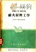 耐火材料工学  第4分册  硅酸盐工学（1961 PDF版）