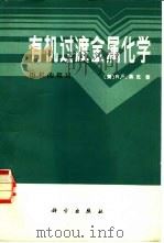 有机过渡金属化学 历程的探讨 1984 PDF电子版封面 13031·2535 (美)黑克(R.F.Heck)著;南开大学化学系有机组译