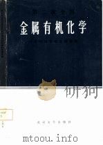第二次全国金属有机化学学术讨论会论文摘要集 1984 PDF电子版封面 13279·8 第二次全国金属有机化学学术讨论会编;第二次全国金属有机化学学