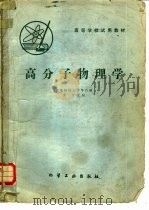 高分子物理学（1981 PDF版）