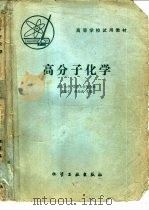 高分子化学（1980 PDF版）