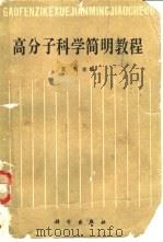 高分子科学简明教程（1987 PDF版）