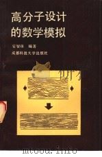 高分子设计的数学模拟（1989 PDF版）