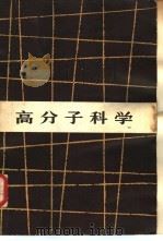 高分子科学（1981 PDF版）
