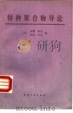 特种聚合物导论 1989 PDF电子版封面 7502504818 (日)伊势典夫,田伏岩夫著;余鼎声等译