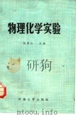 物理化学实验   1988  PDF电子版封面  7563000321  胡秀仁主编 