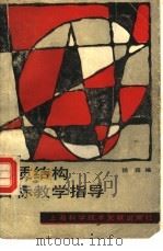 物质结构目标教学指导 1989 PDF电子版封面 7805134405 徐森编